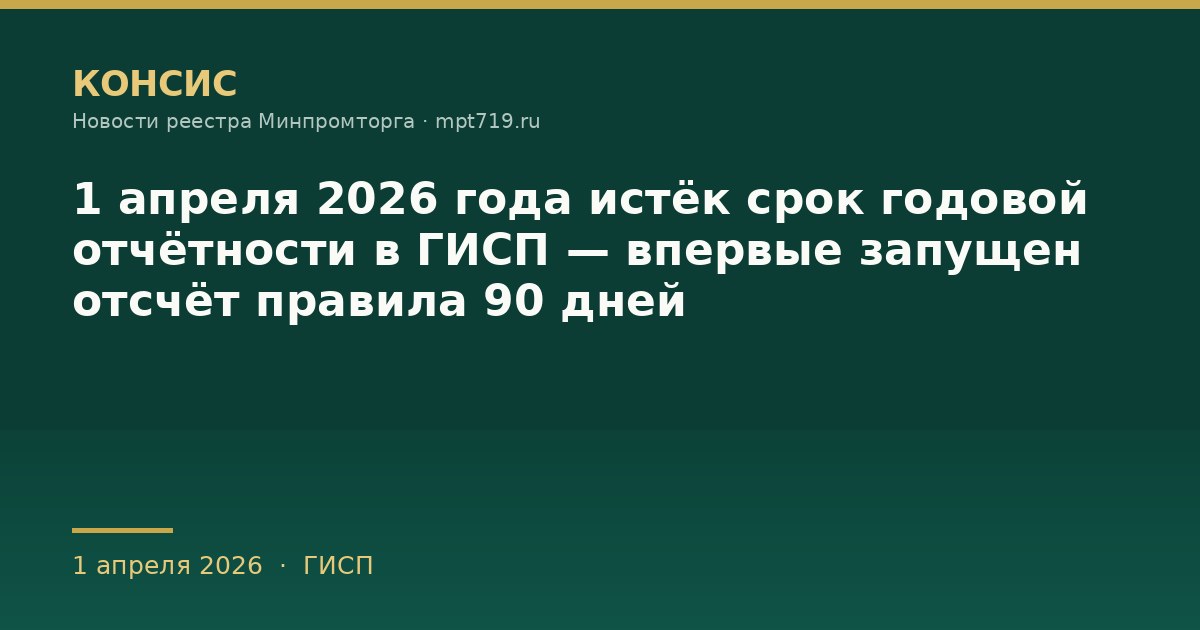 1 апреля 2026 года истёк срок годовой отчётности в ГИСП — впервые запущен отсчёт правила 90 дней