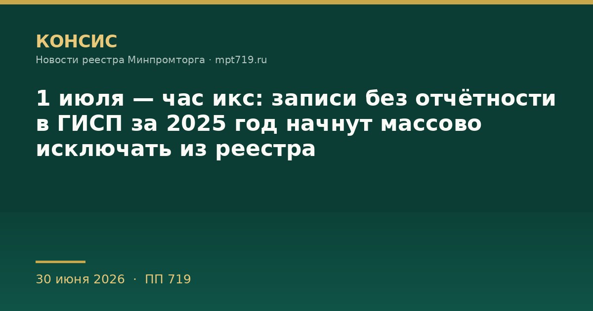 1 июля — час икс: записи без отчётности в ГИСП за 2025 год начнут массово исключать из реестра