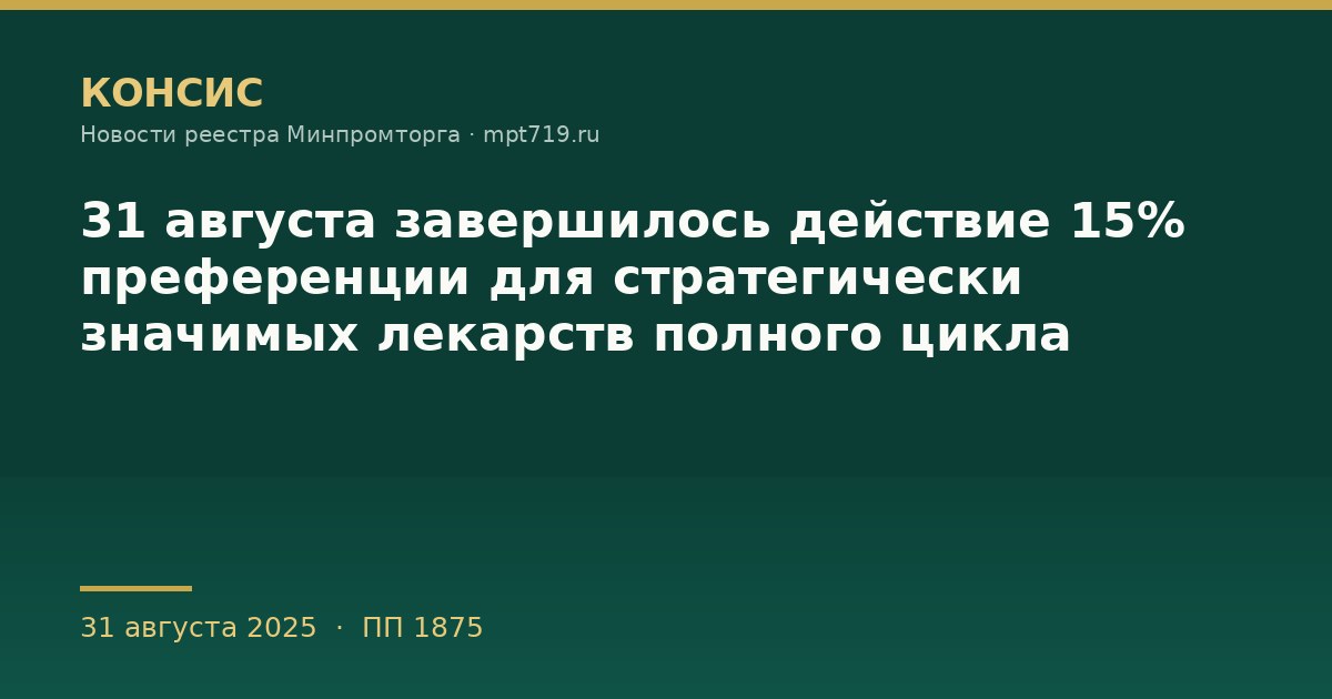 31 августа завершилось действие 15% преференции для стратегически значимых лекарств полного цикла