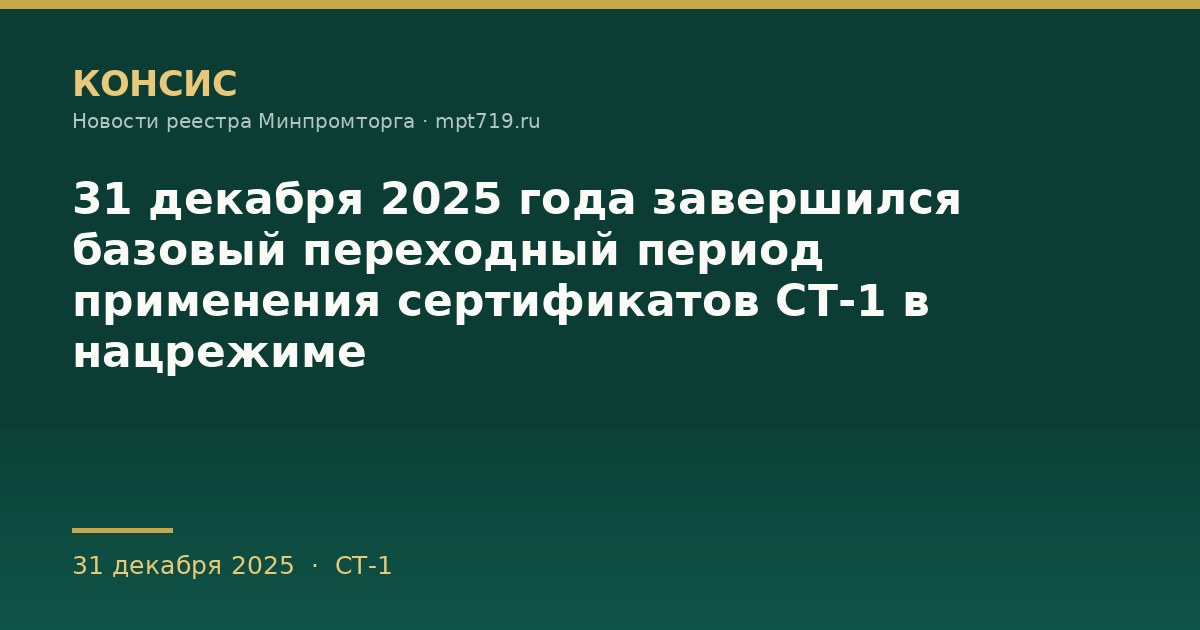 31 декабря 2025 года завершился базовый переходный период применения сертификатов СТ-1 в нацрежиме