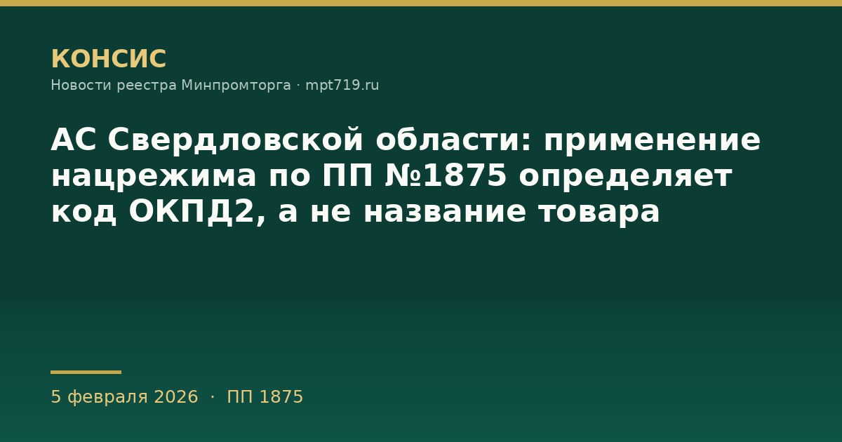 АС Свердловской области: применение нацрежима по ПП №1875 определяет код ОКПД2, а не название товара