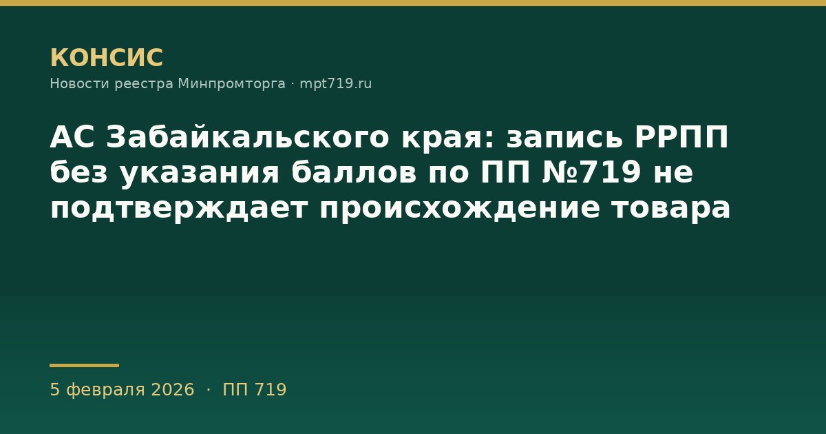 АС Забайкальского края: запись РРПП без указания баллов по ПП №719 не подтверждает происхождение товара