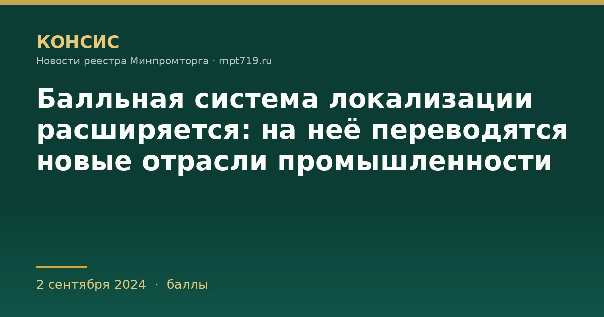 Балльная система локализации расширяется: на неё переводятся новые отрасли промышленности
