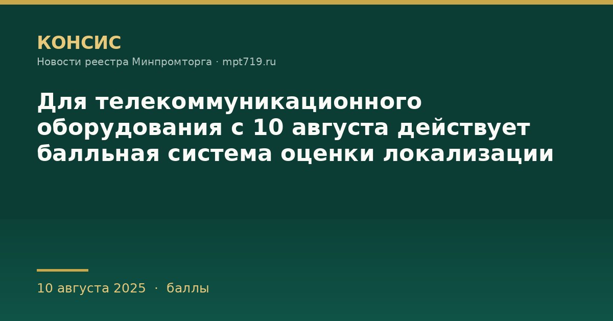 Для телекоммуникационного оборудования с 10 августа действует балльная система оценки локализации