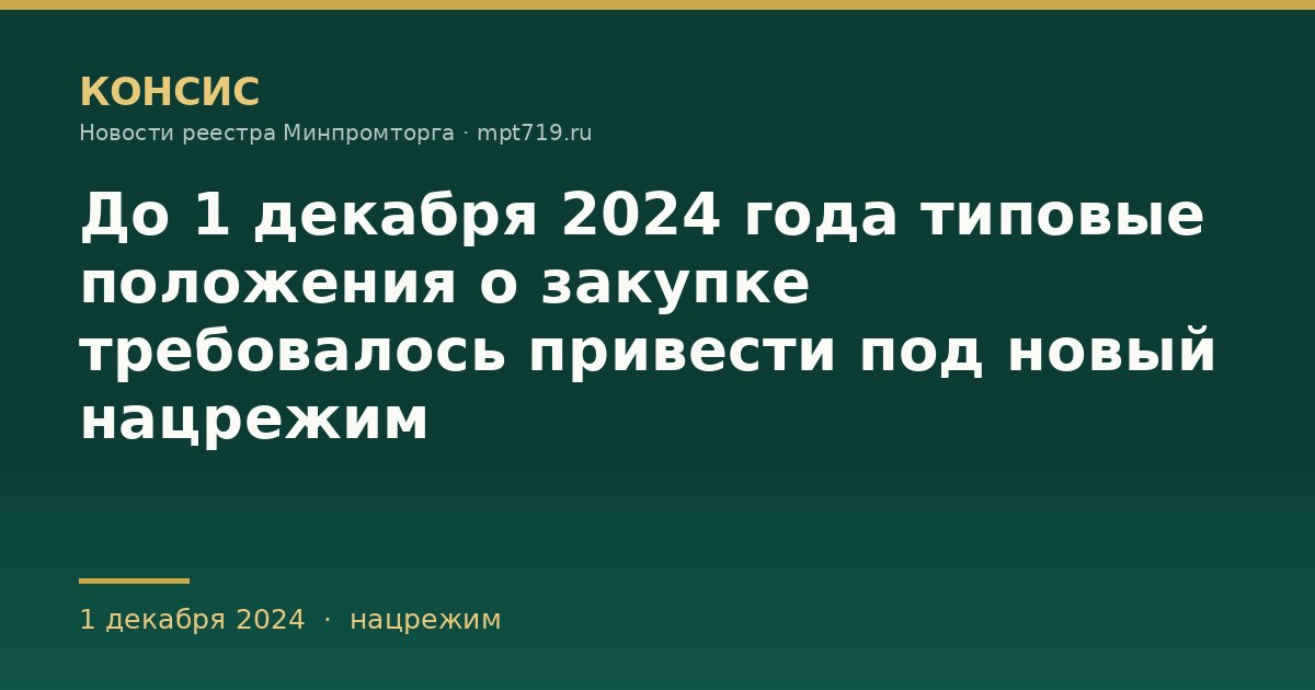 До 1 декабря 2024 года типовые положения о закупке требовалось привести под новый нацрежим