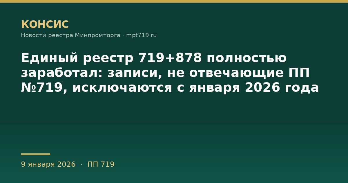 Единый реестр 719+878 полностью заработал: записи, не отвечающие ПП №719, исключаются с января 2026 года