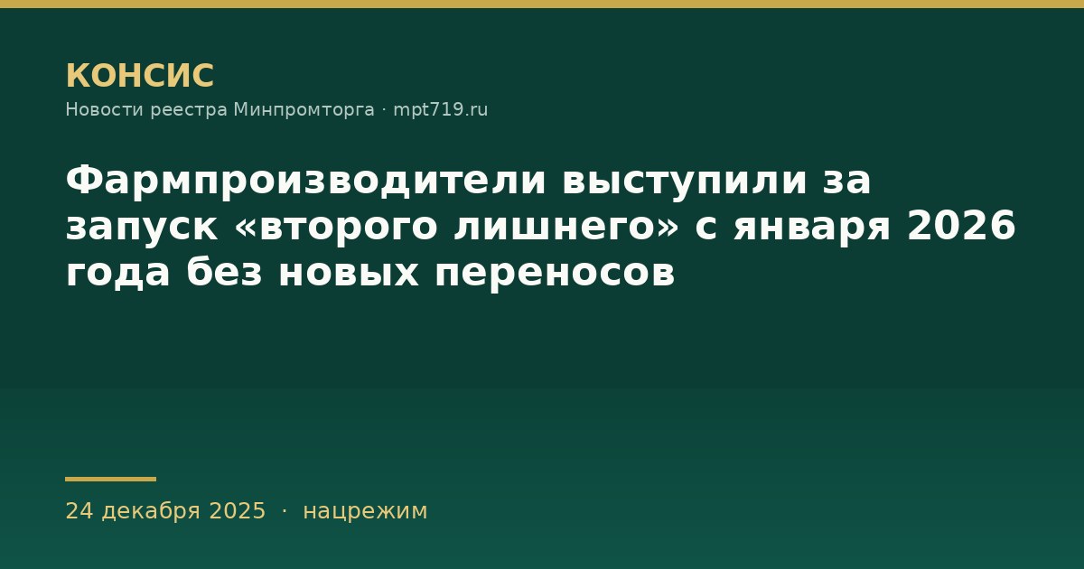 Фармпроизводители выступили за запуск «второго лишнего» с января 2026 года без новых переносов