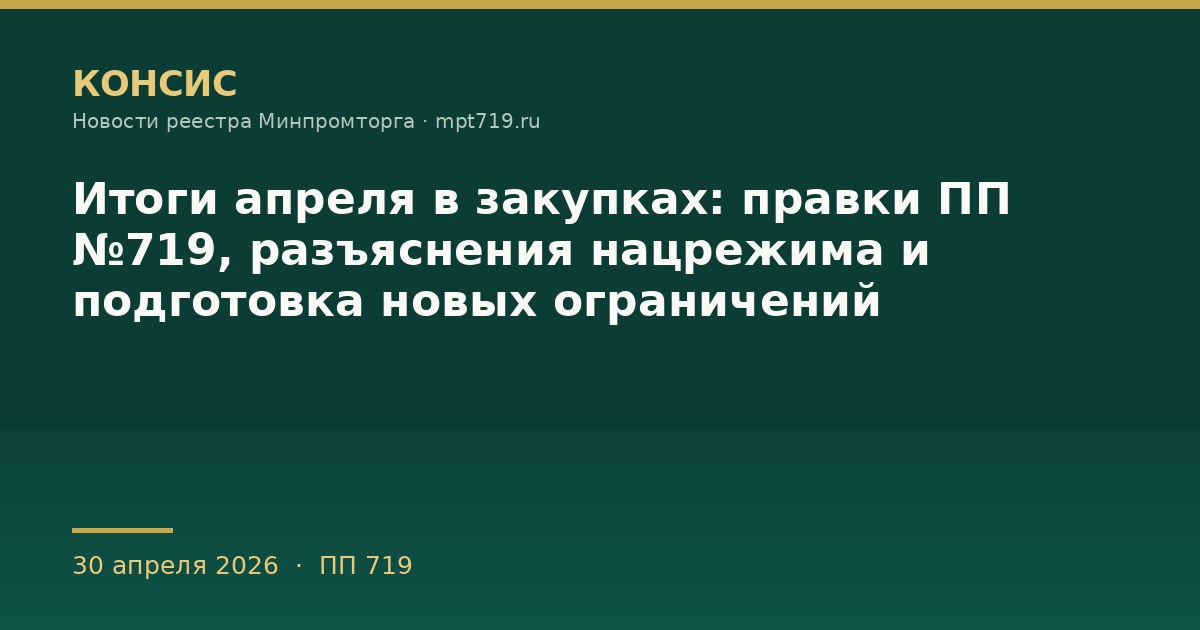Итоги апреля в закупках: правки ПП №719, разъяснения нацрежима и подготовка новых ограничений