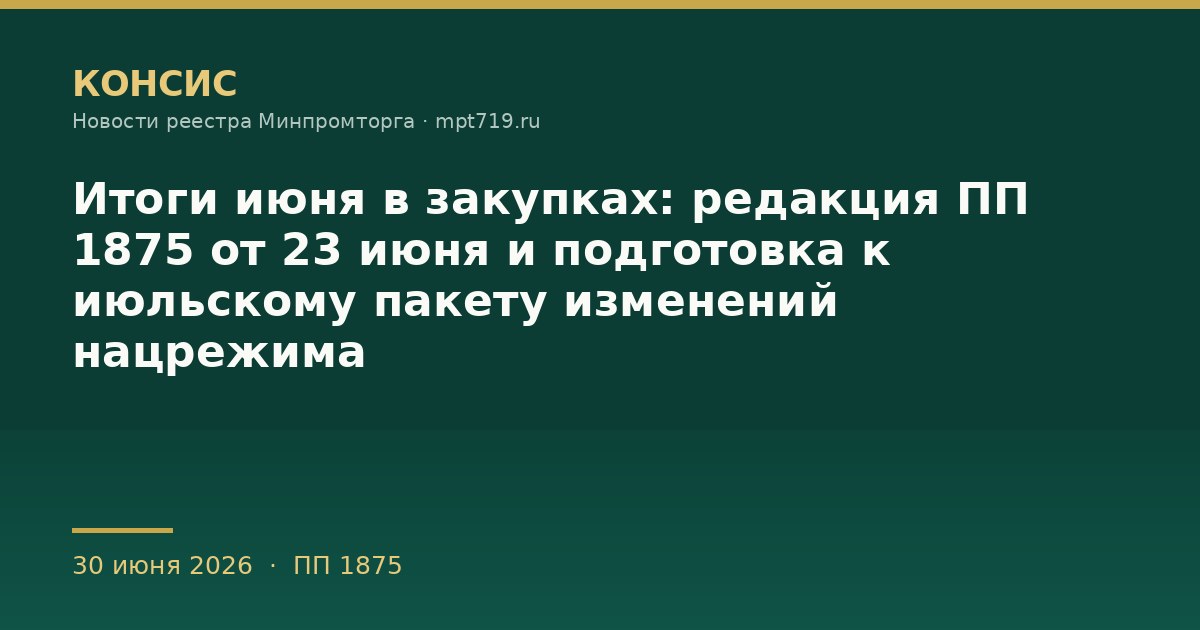Итоги июня в закупках: редакция ПП 1875 от 23 июня и подготовка к июльскому пакету изменений нацрежима