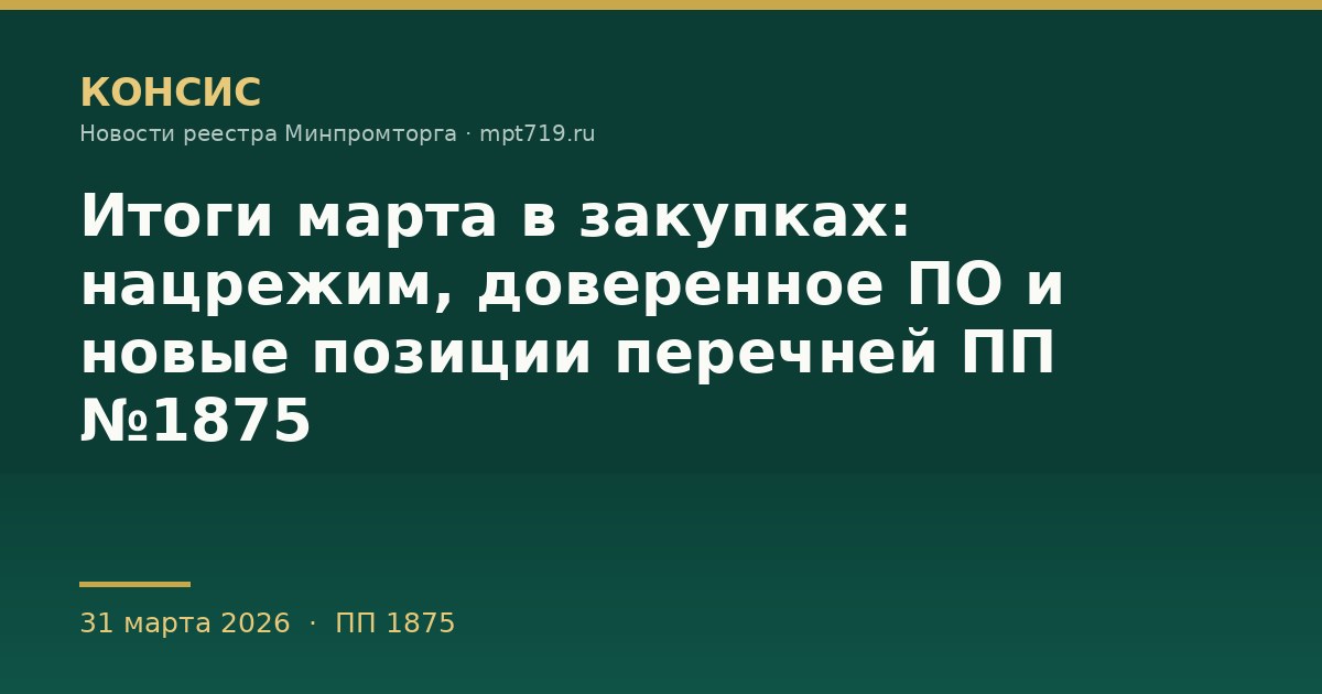 Итоги марта в закупках: нацрежим, доверенное ПО и новые позиции перечней ПП №1875