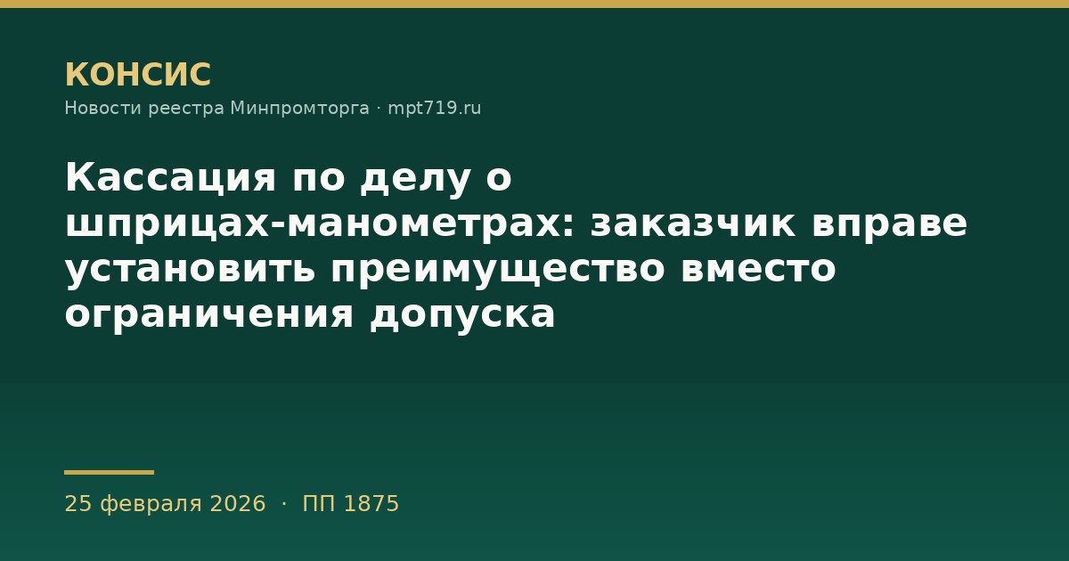 Кассация по делу о шприцах-манометрах: заказчик вправе установить преимущество вместо ограничения допуска