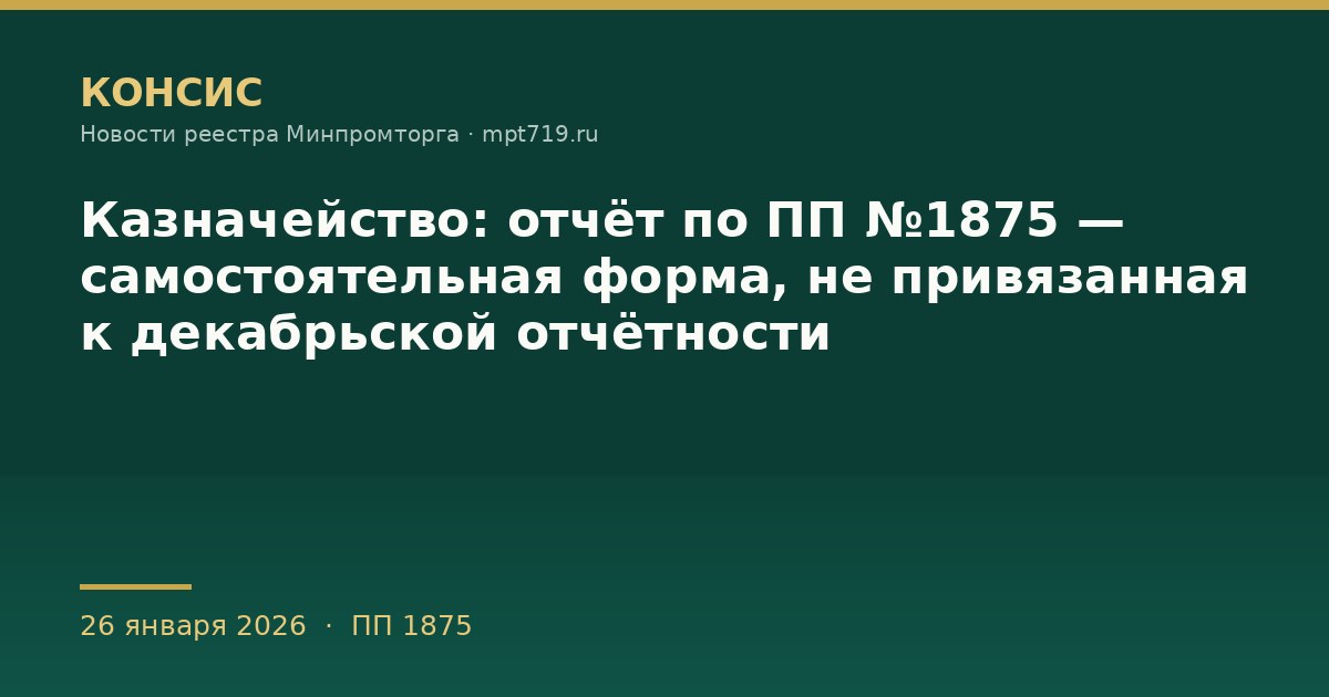Казначейство: отчёт по ПП №1875 — самостоятельная форма, не привязанная к декабрьской отчётности