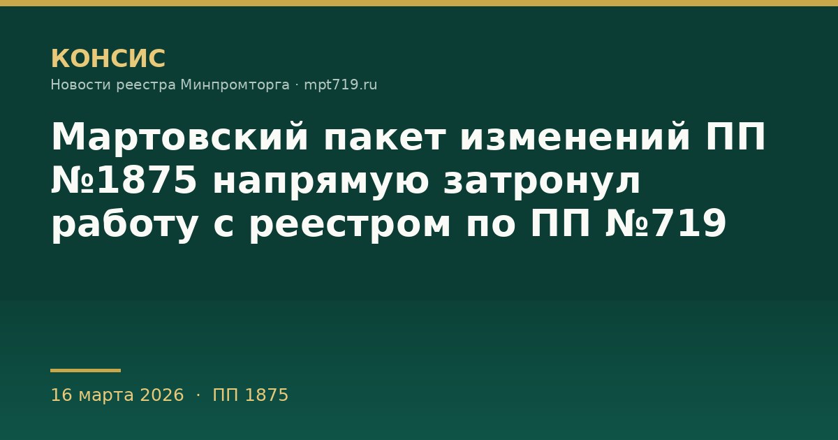 Мартовский пакет изменений ПП №1875 напрямую затронул работу с реестром по ПП №719