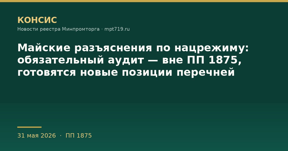 Майские разъяснения по нацрежиму: обязательный аудит — вне ПП 1875, готовятся новые позиции перечней