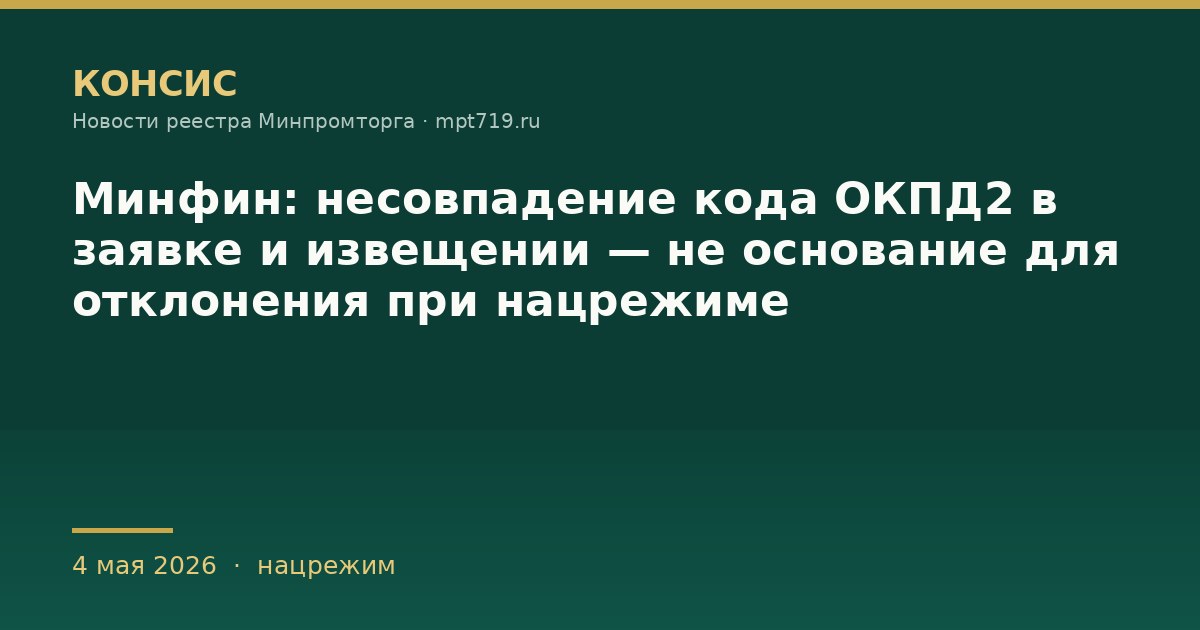 Минфин: несовпадение кода ОКПД2 в заявке и извещении — не основание для отклонения при нацрежиме