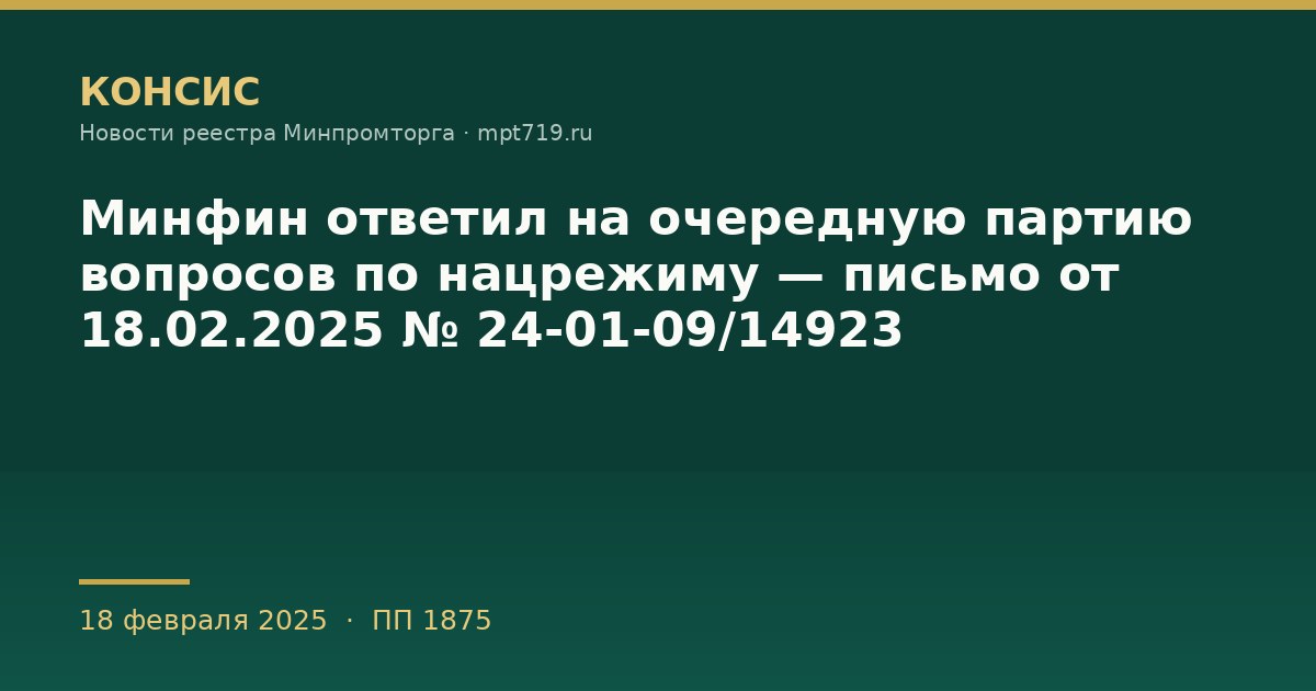 Минфин ответил на очередную партию вопросов по нацрежиму — письмо от 18.02.2025 № 24-01-09/14923