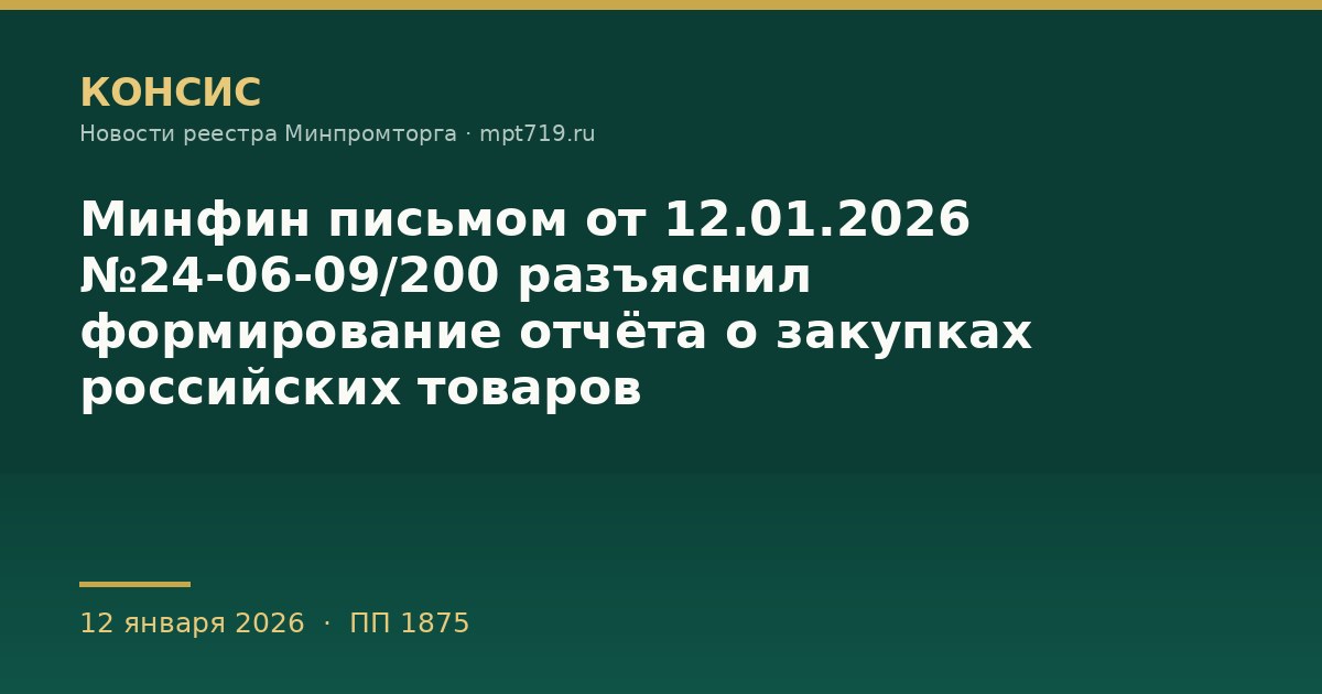 Минфин письмом от 12.01.2026 №24-06-09/200 разъяснил формирование отчёта о закупках российских товаров