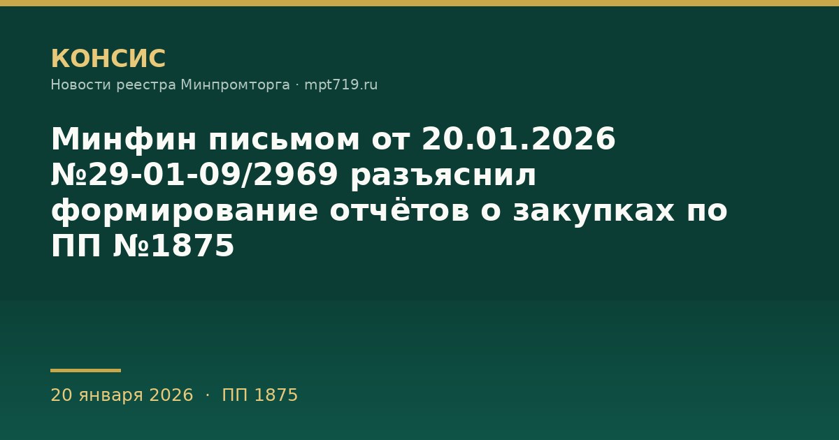 Минфин письмом от 20.01.2026 №29-01-09/2969 разъяснил формирование отчётов о закупках по ПП №1875
