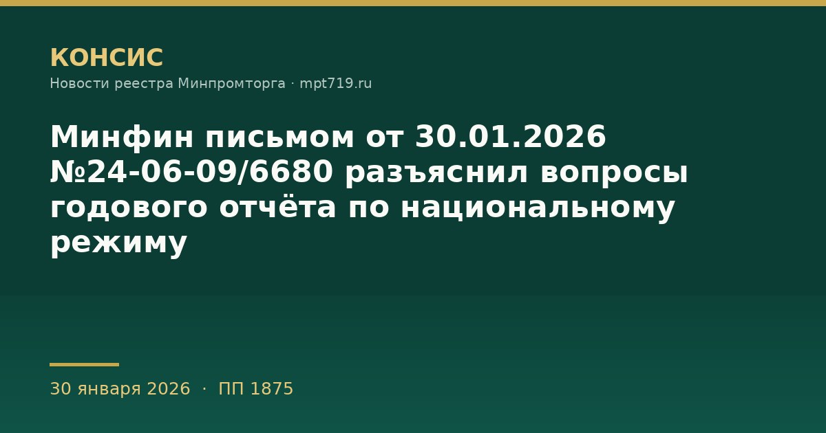 Минфин письмом от 30.01.2026 №24-06-09/6680 разъяснил вопросы годового отчёта по национальному режиму