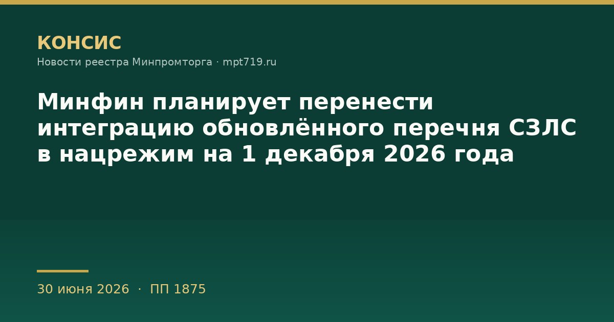 Минфин планирует перенести интеграцию обновлённого перечня СЗЛС в нацрежим на 1 декабря 2026 года