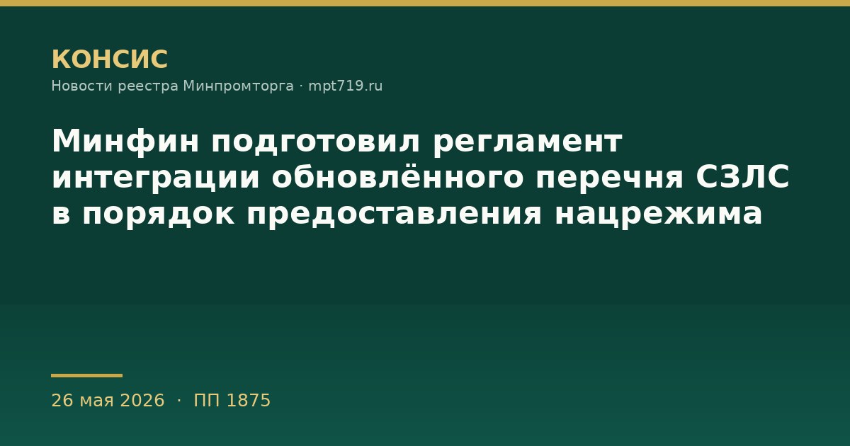 Минфин подготовил регламент интеграции обновлённого перечня СЗЛС в порядок предоставления нацрежима