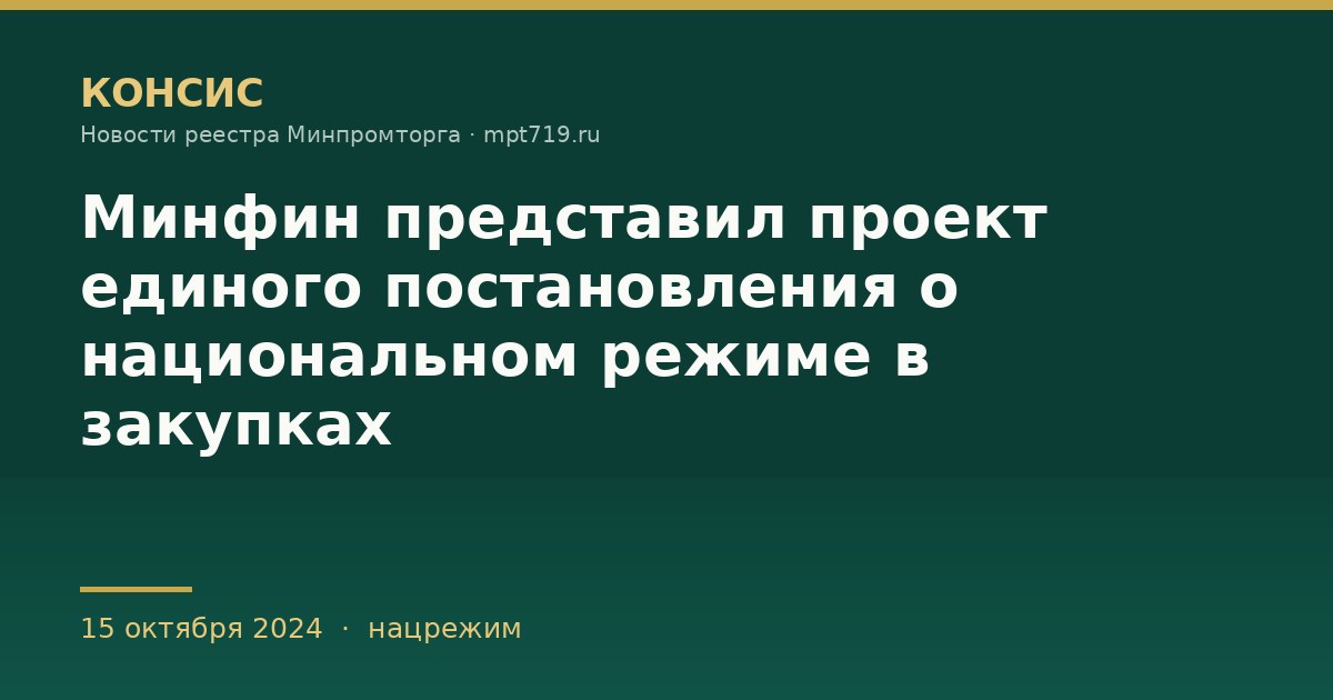 Минфин представил проект единого постановления о национальном режиме в закупках