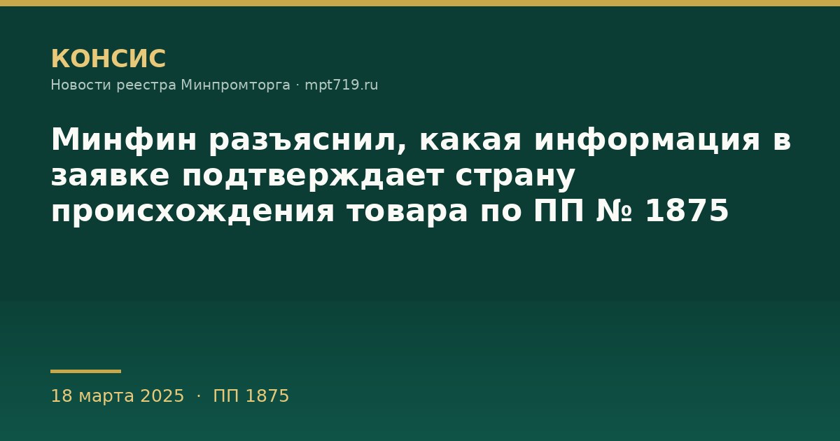 Минфин разъяснил, какая информация в заявке подтверждает страну происхождения товара по ПП № 1875