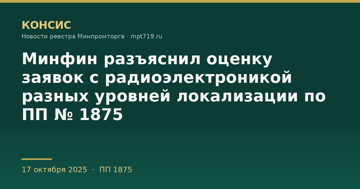 Минфин разъяснил оценку заявок с радиоэлектроникой разных уровней локализации по ПП № 1875