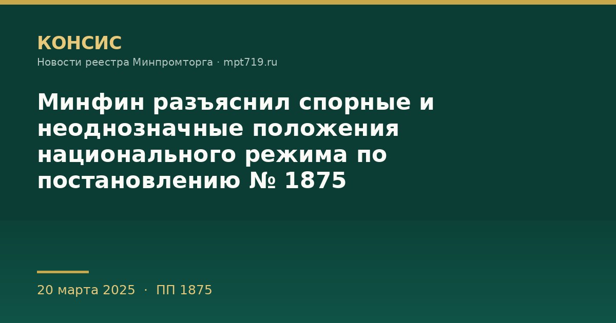 Минфин разъяснил спорные и неоднозначные положения национального режима по постановлению № 1875