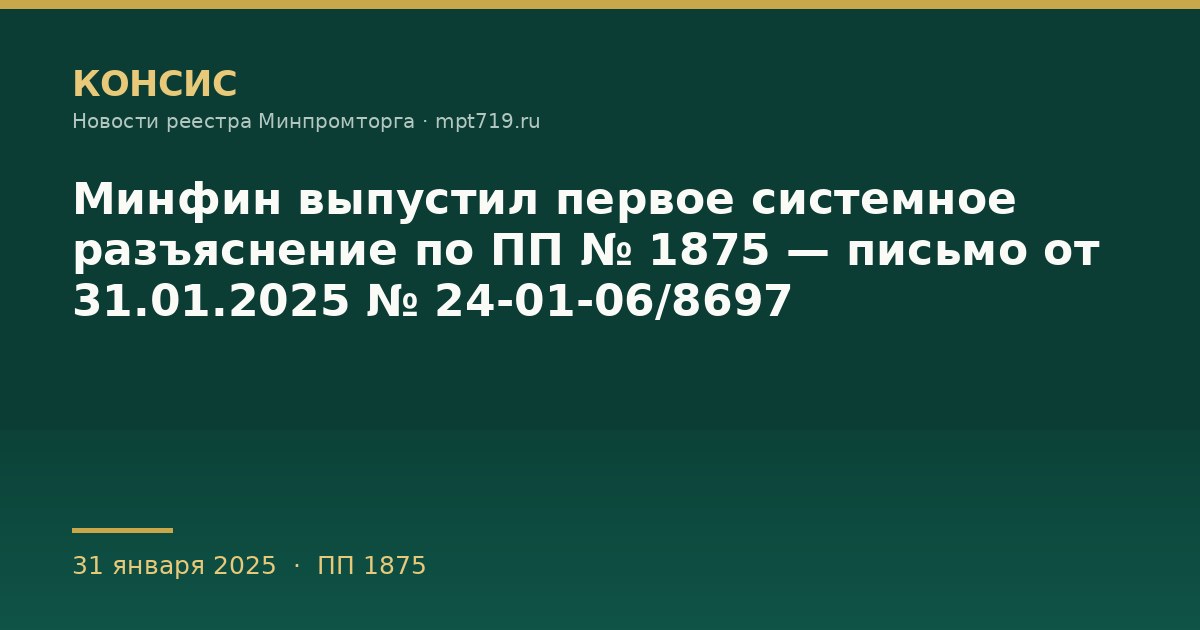 Минфин выпустил первое системное разъяснение по ПП № 1875 — письмо от 31.01.2025 № 24-01-06/8697
