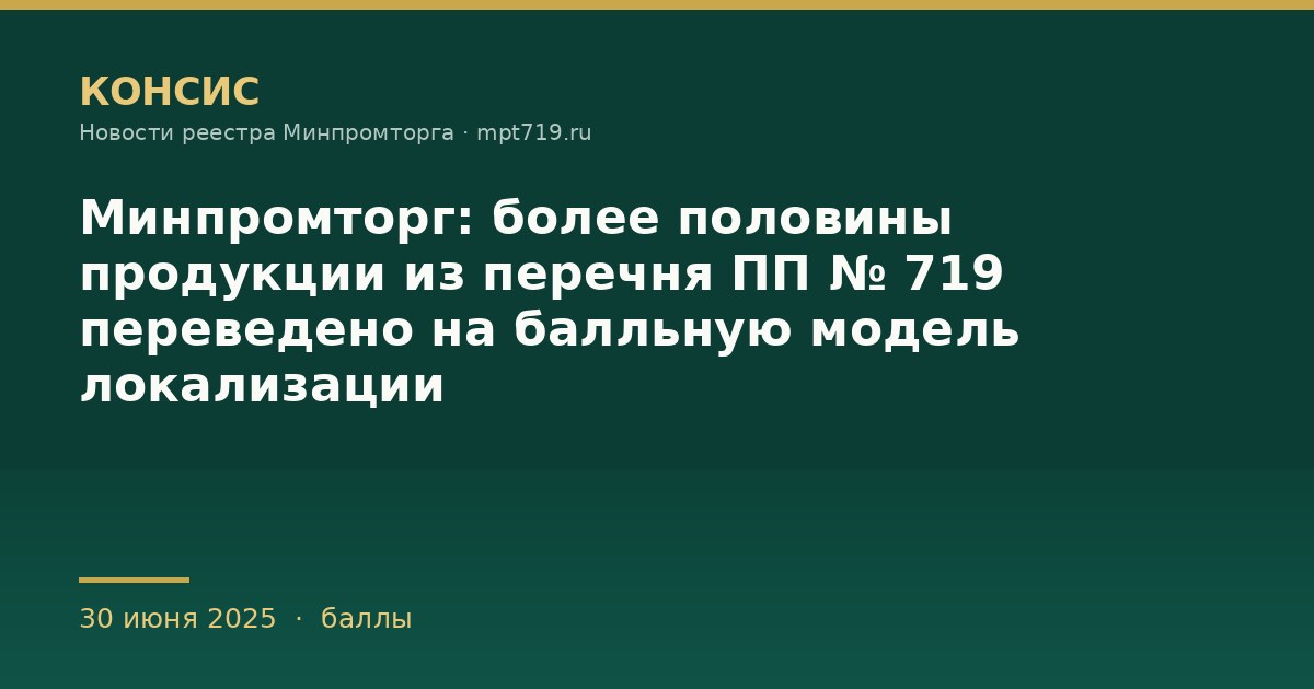 Минпромторг: более половины продукции из перечня ПП № 719 переведено на балльную модель локализации