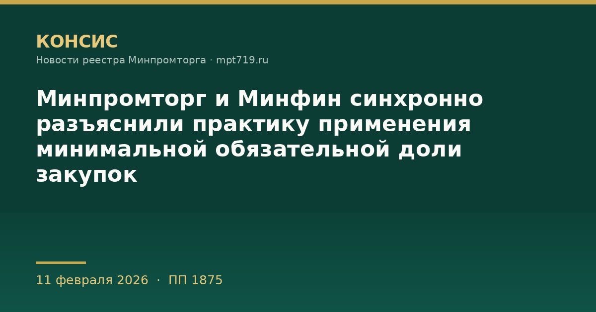 Минпромторг и Минфин синхронно разъяснили практику применения минимальной обязательной доли закупок