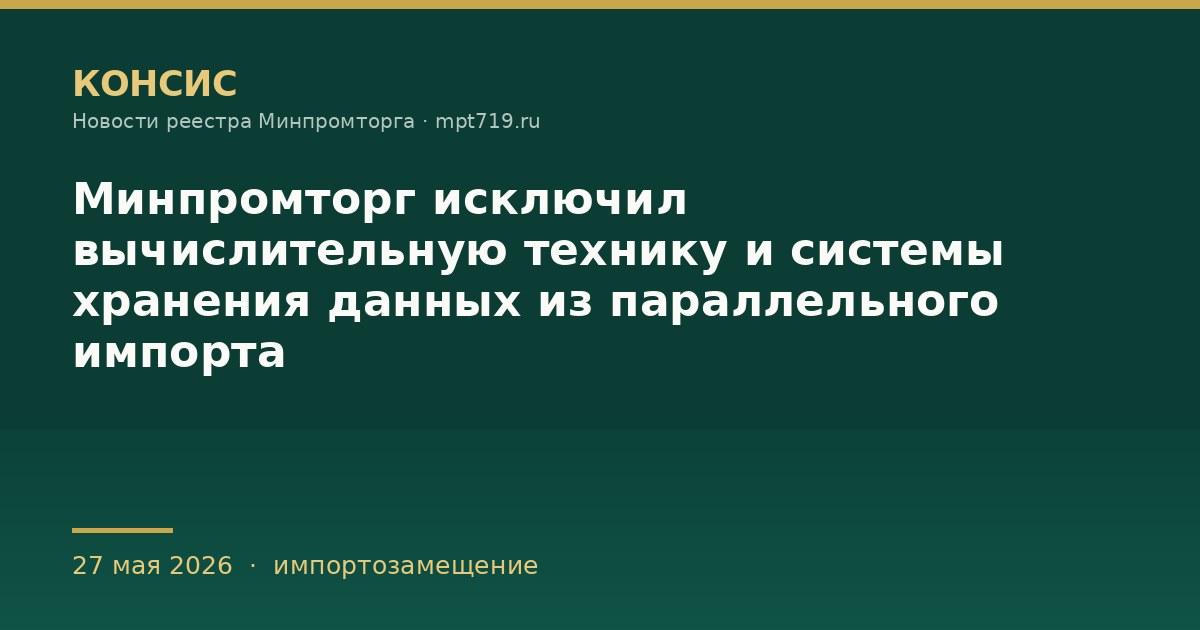 Минпромторг исключил вычислительную технику и системы хранения данных из параллельного импорта