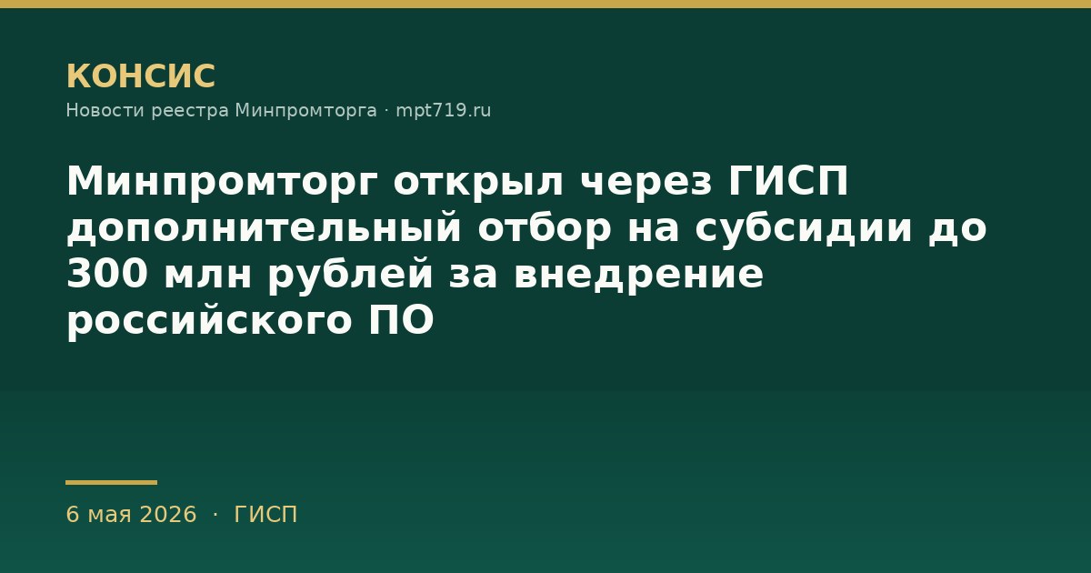 Минпромторг открыл через ГИСП дополнительный отбор на субсидии до 300 млн рублей за внедрение российского ПО