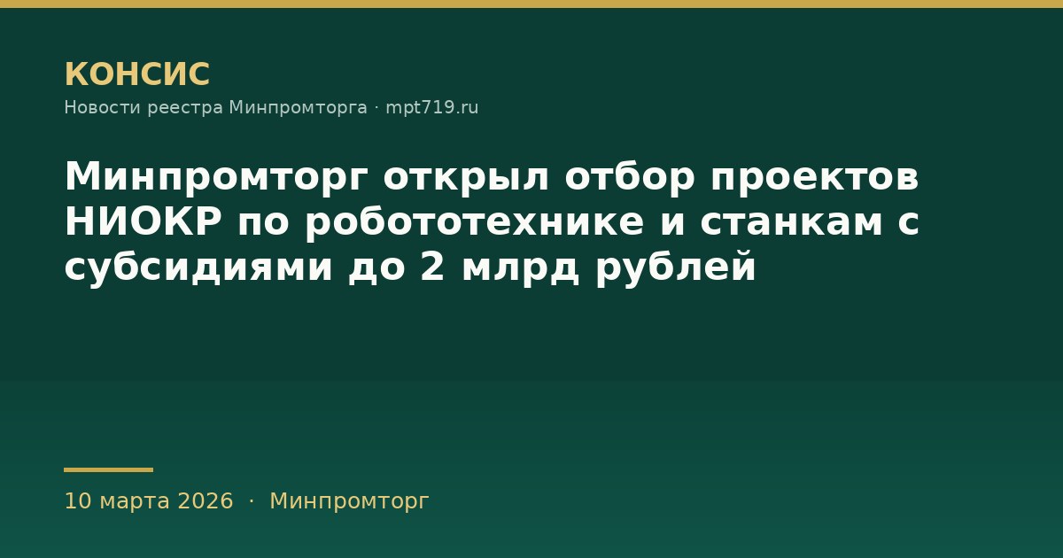Минпромторг открыл отбор проектов НИОКР по робототехнике и станкам с субсидиями до 2 млрд рублей