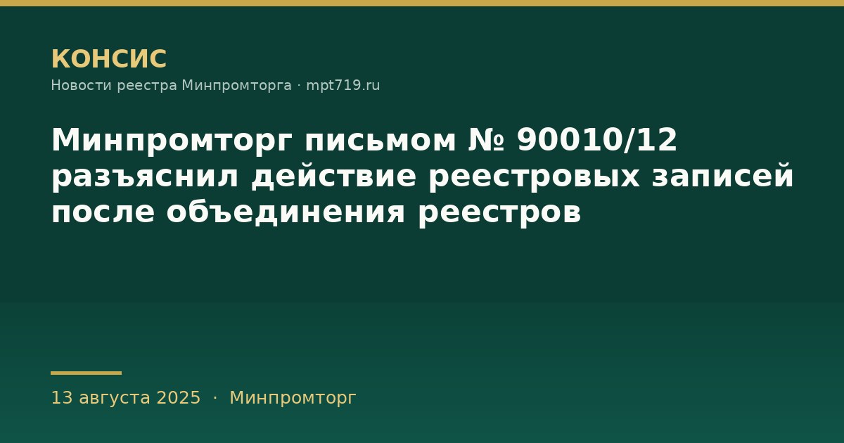 Минпромторг письмом № 90010/12 разъяснил действие реестровых записей после объединения реестров