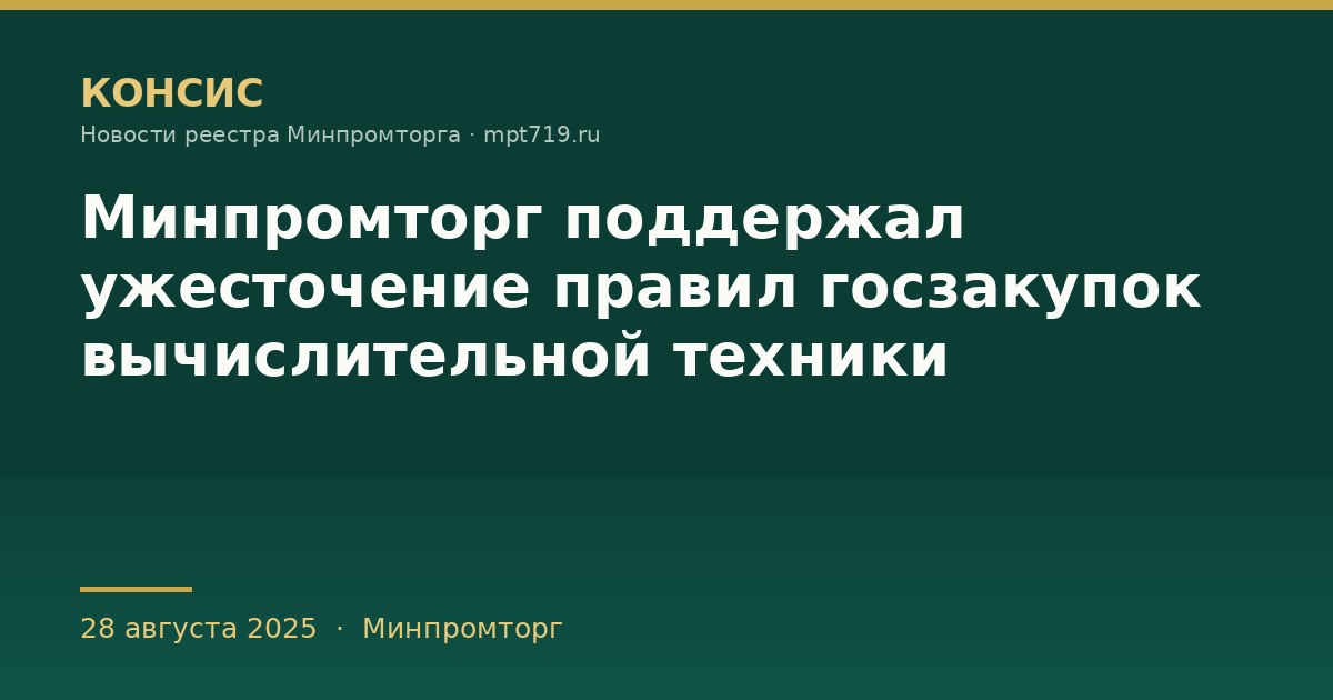 Минпромторг поддержал ужесточение правил госзакупок вычислительной техники