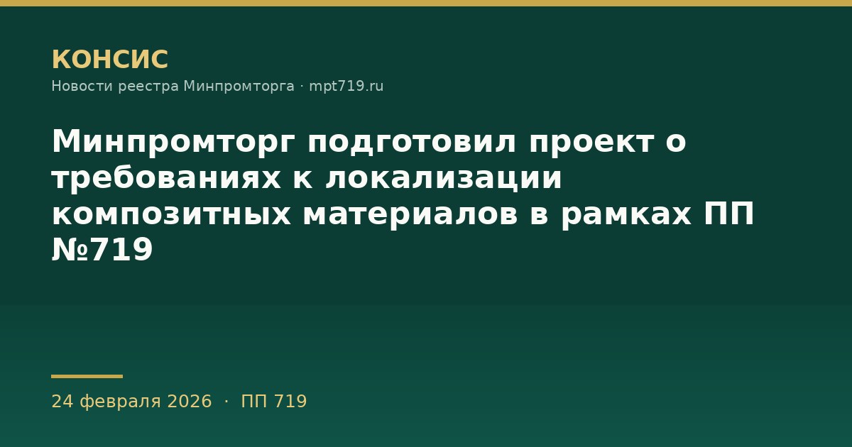 Минпромторг подготовил проект о требованиях к локализации композитных материалов в рамках ПП №719