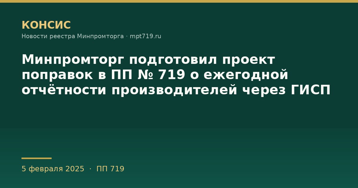 Минпромторг подготовил проект поправок в ПП № 719 о ежегодной отчётности производителей через ГИСП