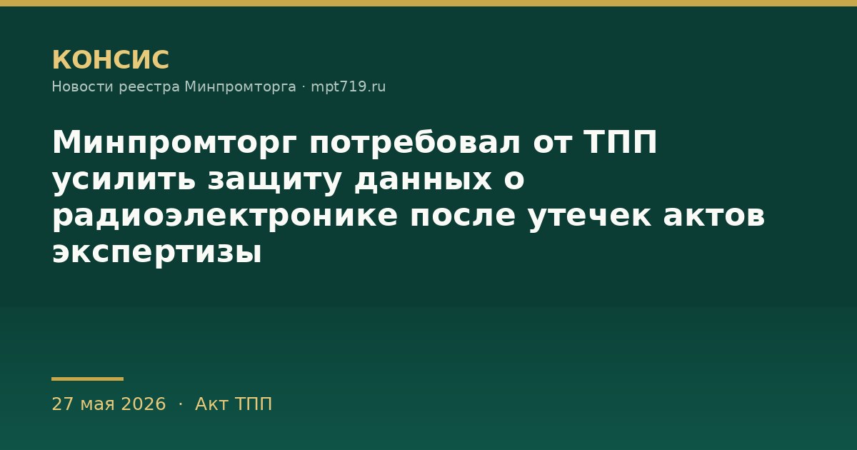 Минпромторг потребовал от ТПП усилить защиту данных о радиоэлектронике после утечек актов экспертизы