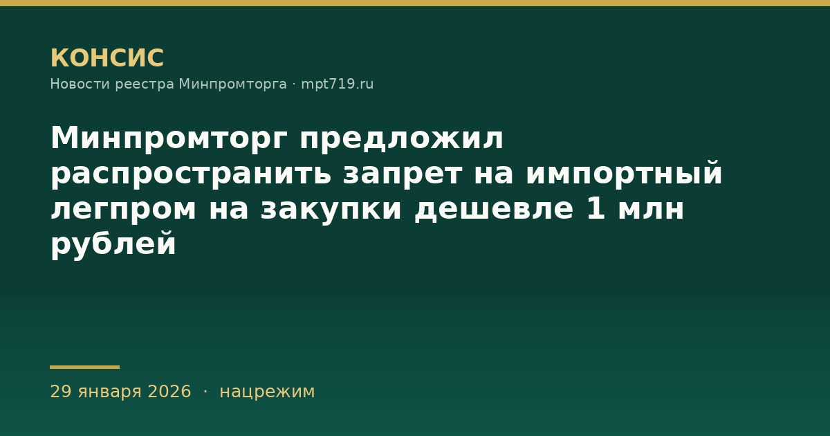 Минпромторг предложил распространить запрет на импортный легпром на закупки дешевле 1 млн рублей
