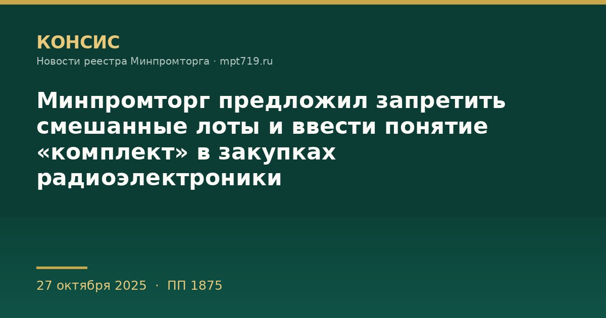 Минпромторг предложил запретить смешанные лоты и ввести понятие «комплект» в закупках радиоэлектроники