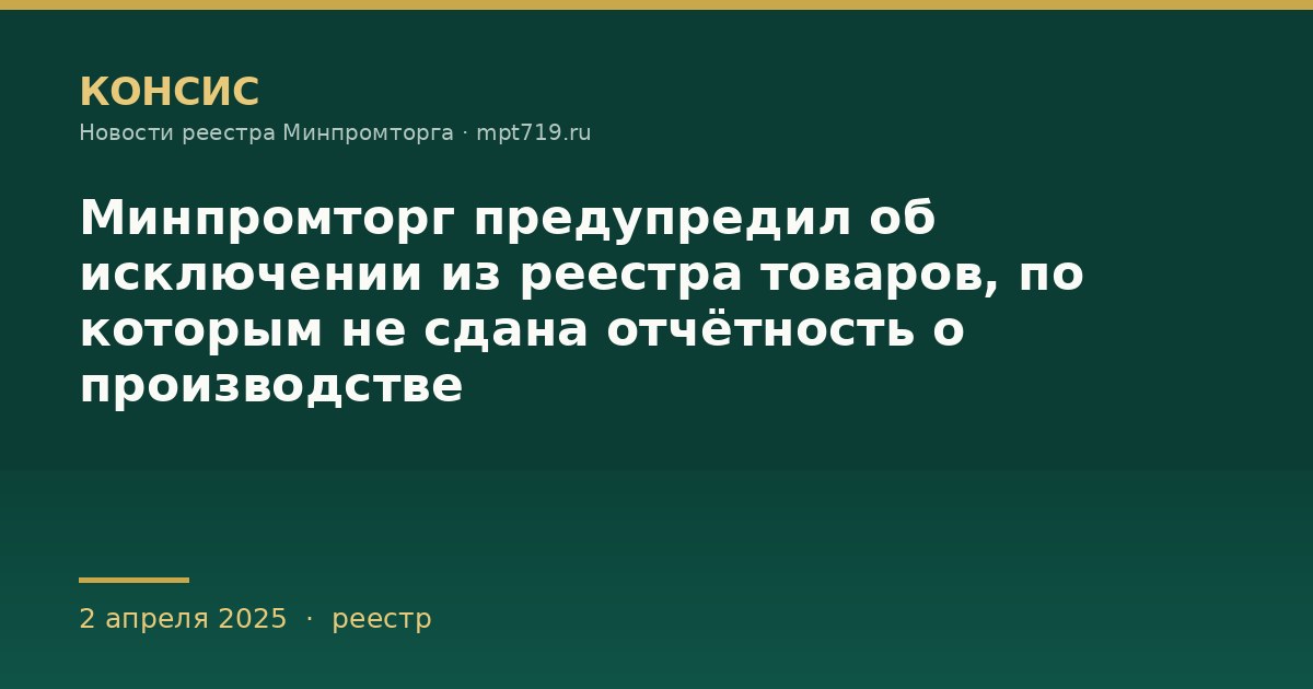 Минпромторг предупредил об исключении из реестра товаров, по которым не сдана отчётность о производстве