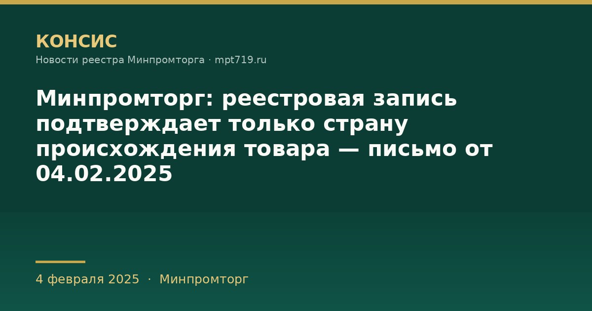 Минпромторг: реестровая запись подтверждает только страну происхождения товара — письмо от 04.02.2025