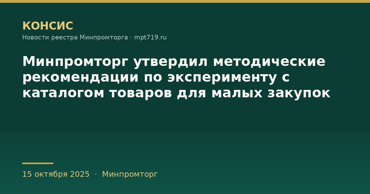 Минпромторг утвердил методические рекомендации по эксперименту с каталогом товаров для малых закупок