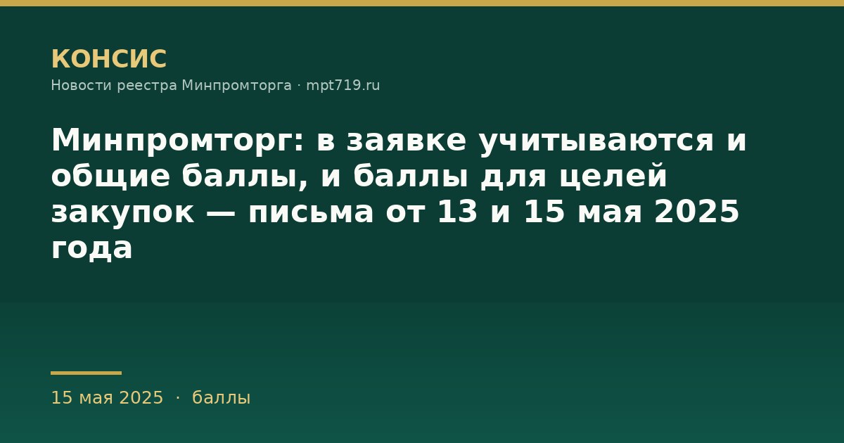 Минпромторг: в заявке учитываются и общие баллы, и баллы для целей закупок — письма от 13 и 15 мая 2025 года