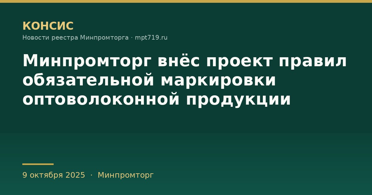 Минпромторг внёс проект правил обязательной маркировки оптоволоконной продукции