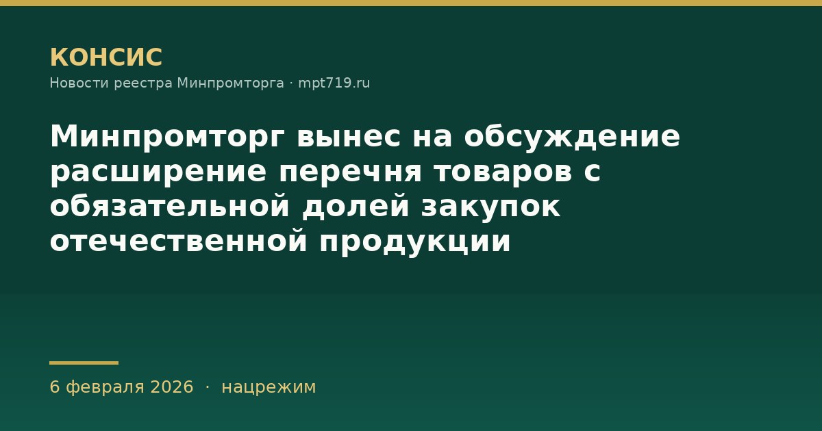 Минпромторг вынес на обсуждение расширение перечня товаров с обязательной долей закупок отечественной продукции
