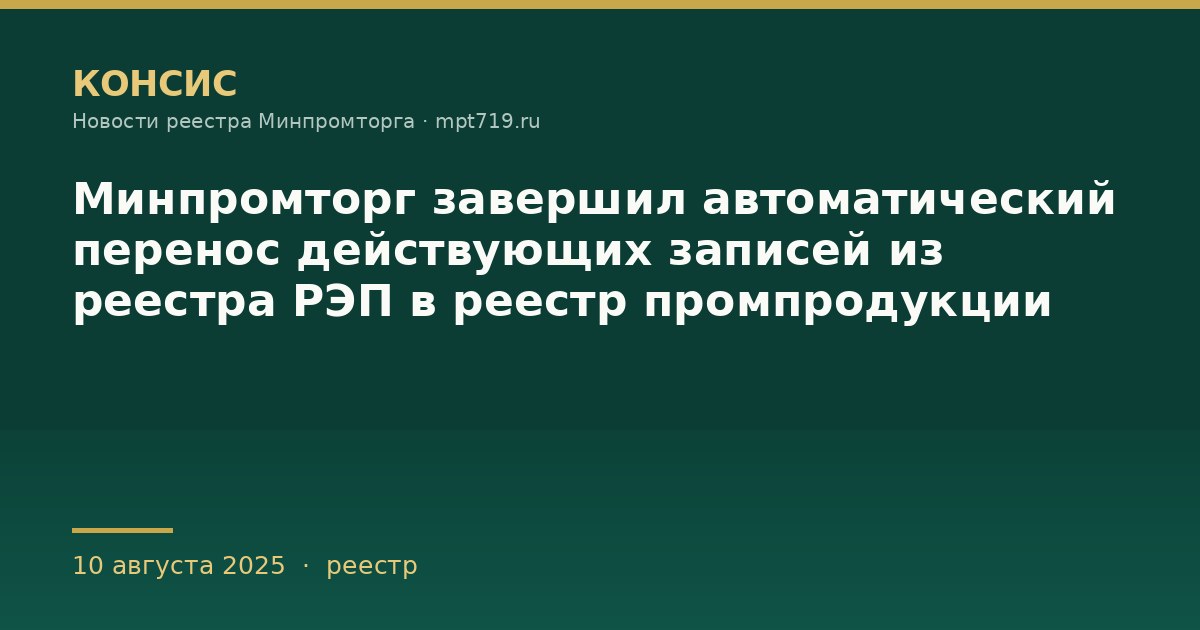 Минпромторг завершил автоматический перенос действующих записей из реестра РЭП в реестр промпродукции
