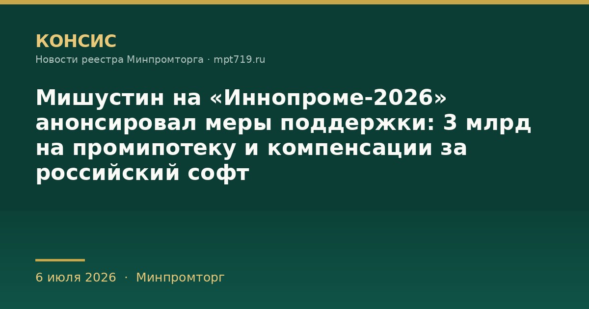 Мишустин на «Иннопроме-2026» анонсировал меры поддержки: 3 млрд на промипотеку и компенсации за российский софт